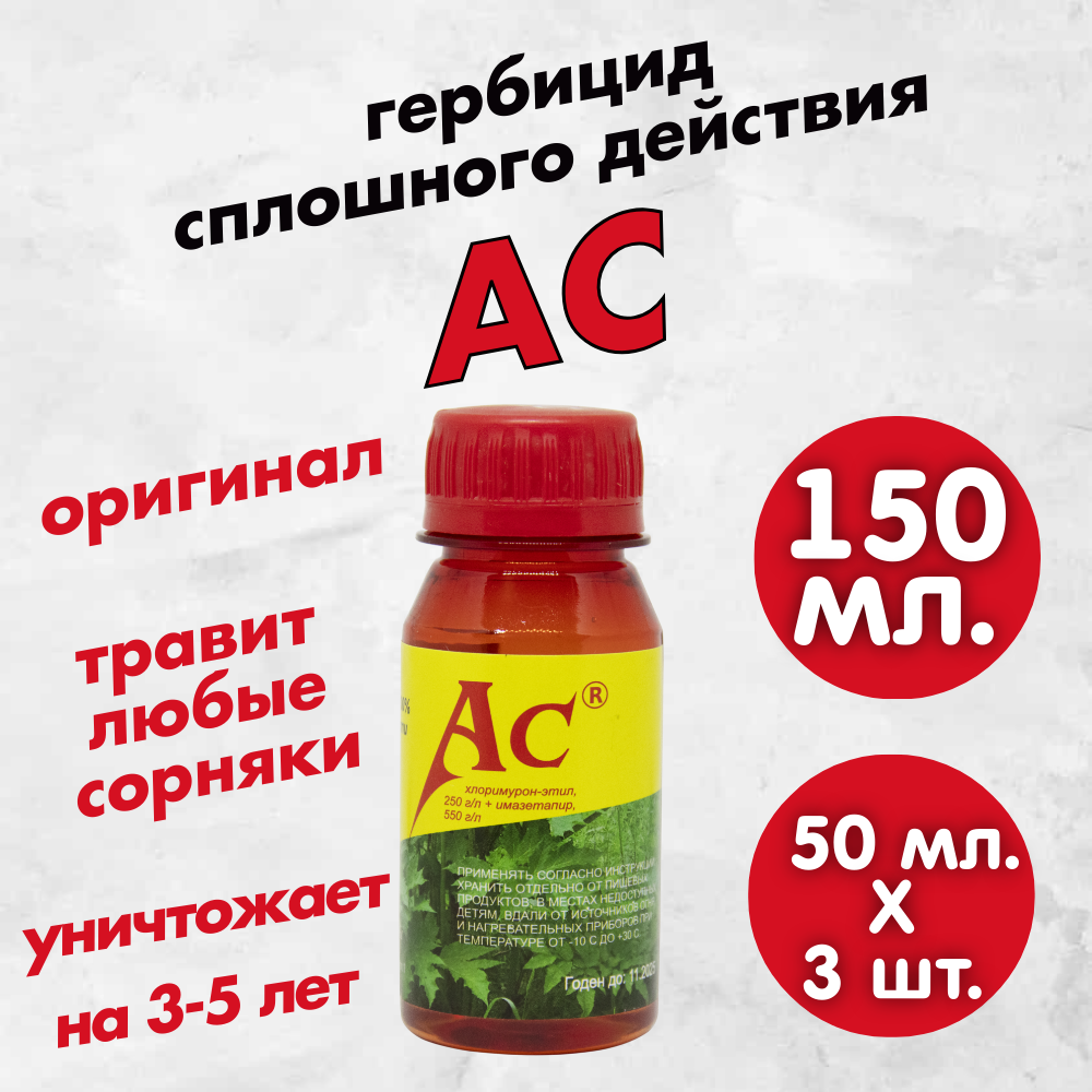 АС гербицид 50 мл. 3 шт / Препарат от сорняков сплошного действия