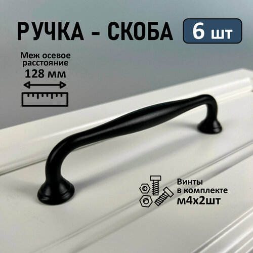 Ручка мебельная скоба, 128мм, WAVE PC173BL чёрный матовый, 6 шт.