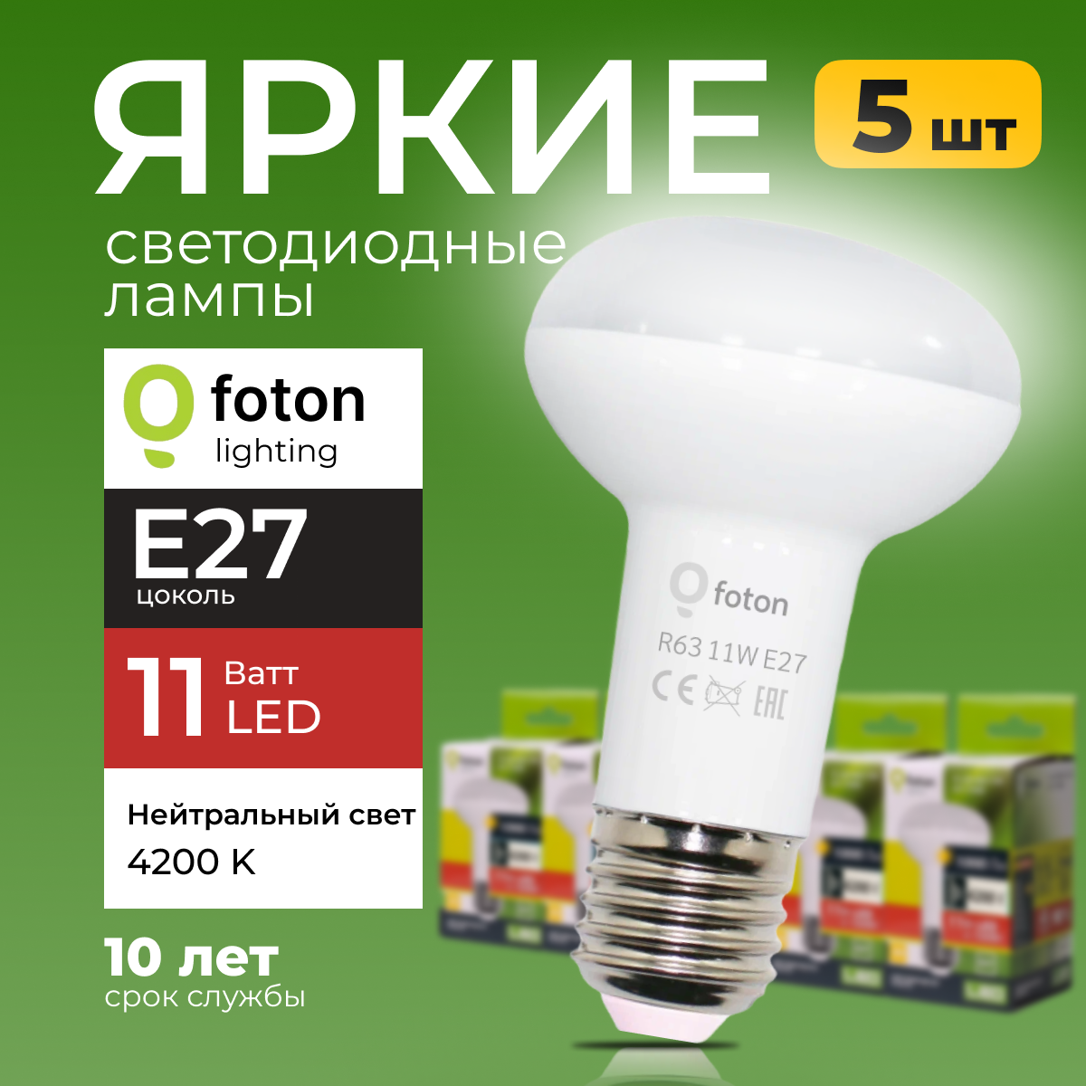Светодиодная лампочка гриб 11 Ватт, E27 4200K белый FL-LED R63, рефлекторная 5шт