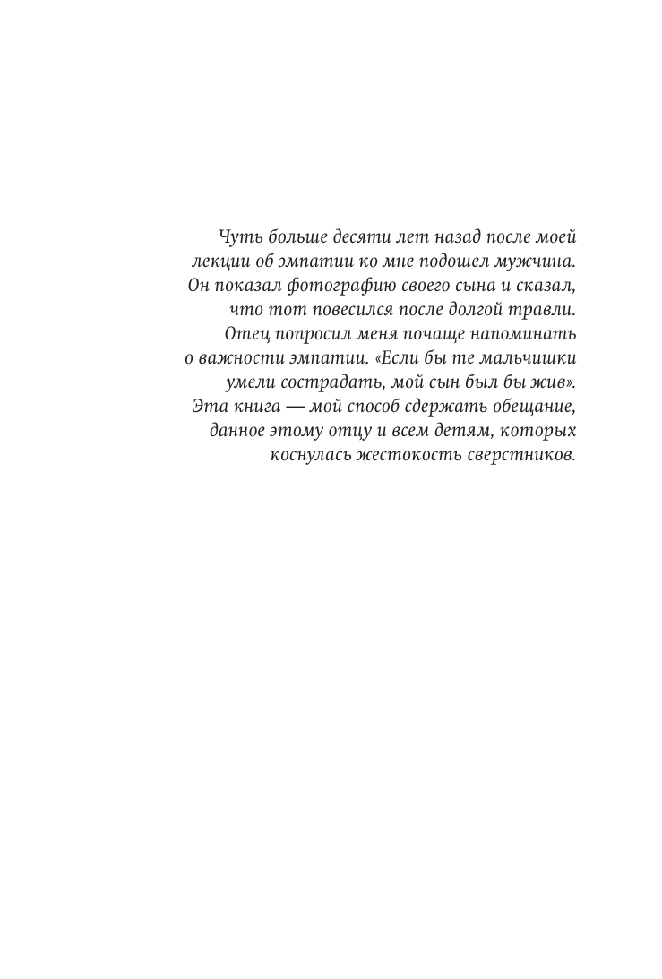 Чуткие дети. Как развить эмпатию у ребенка и как это поможет ему преуспеть в жизни. Покетбук - фото №6