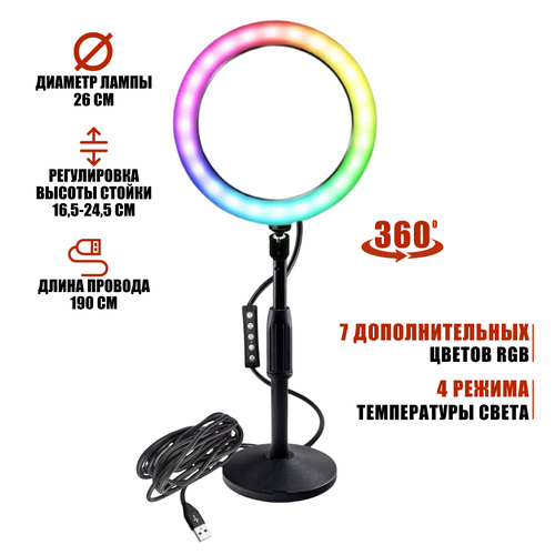 Лампа кольцевая настольная RGB-ZM26, диаметр 26 см, с эффектом RGB на шарнире