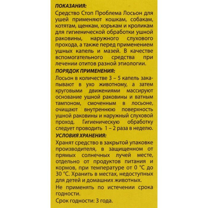 Лосьон для ушей для кошек и собак Стоп Проблема 25мл АО "НПФ "Экопром" - фото №6