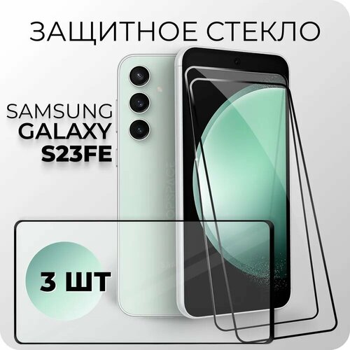 Комплект 3 в 1: Защитное закаленное стекло (3 шт) для Samsung Galaxy S23 FE / Самсунг Галакси С23 ФЕ