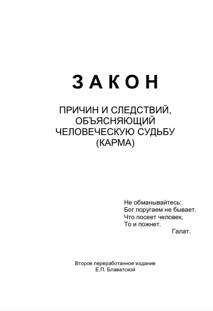 Книга Закон причин и следствий (Кармы)