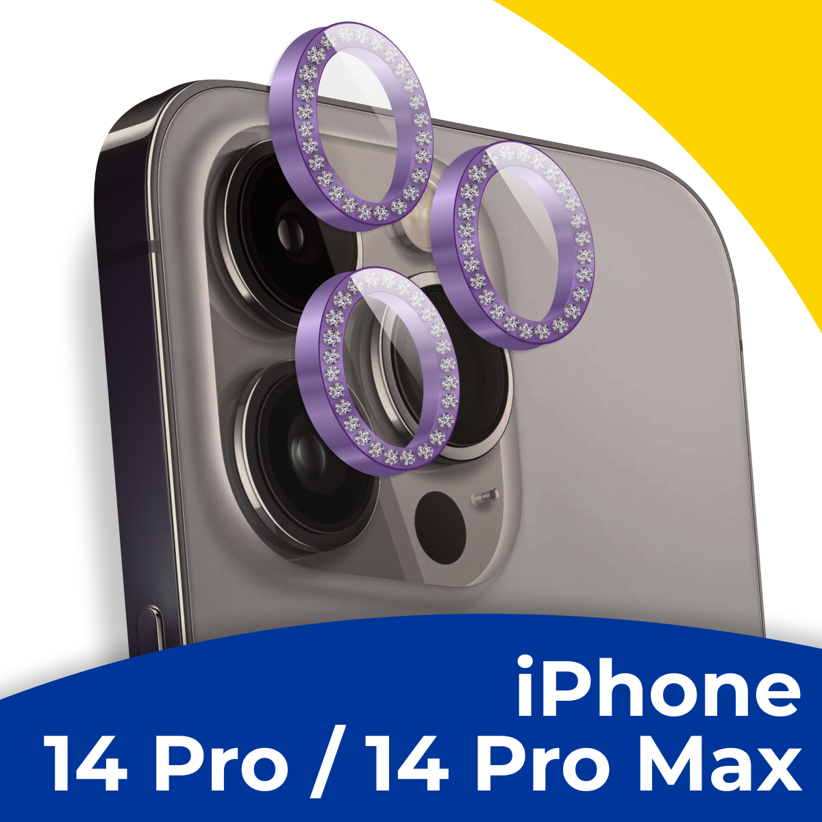 Защитное стекло для камеры Apple iPhone 14 Pro и 14 Pro Max / Противоударное стекло на камеру Айфон 14 Про, 14 Про Макс со стразами / Темно-фиолетовый