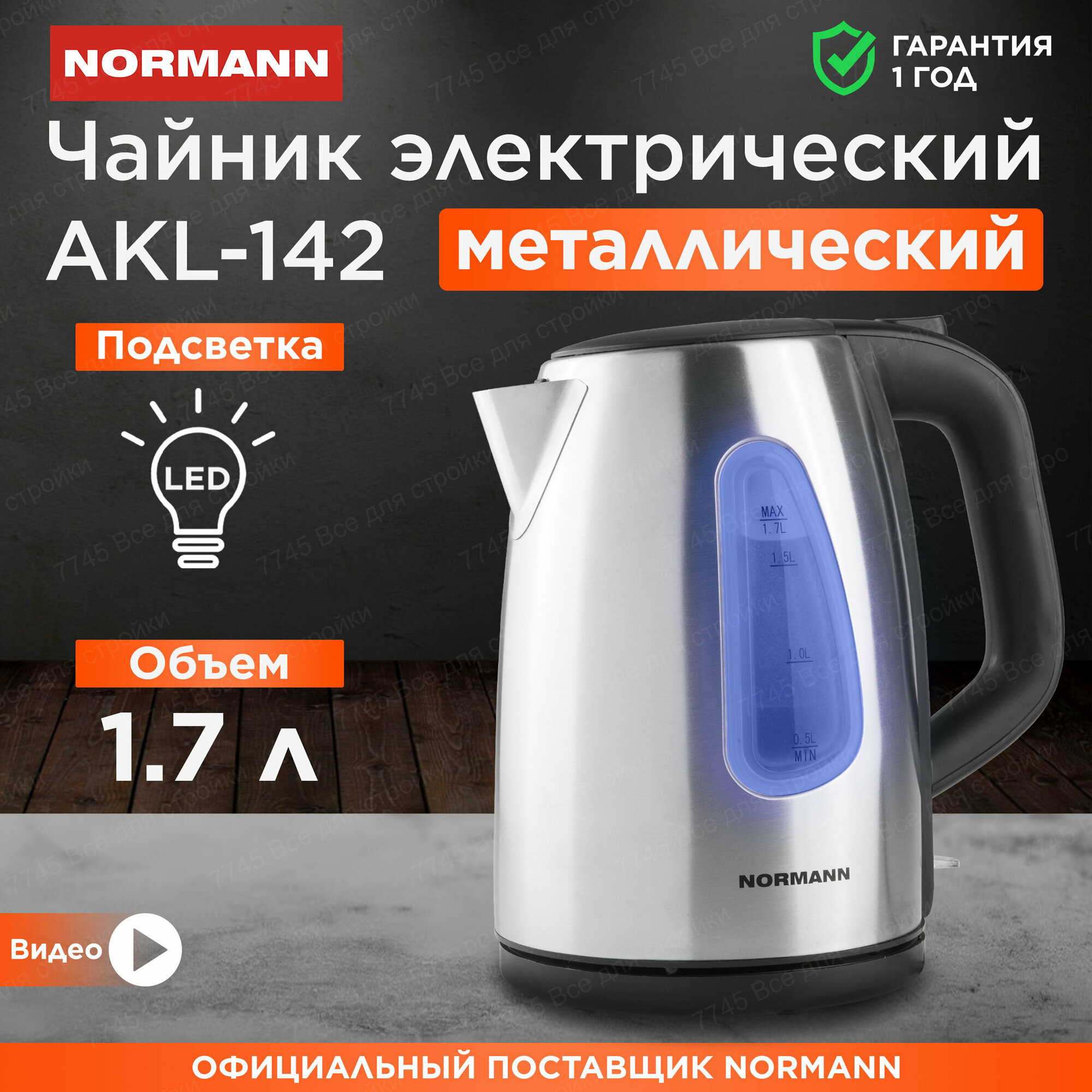 Чайник электрический металлический с подсветкой 1,7л NORMANN AKL-142