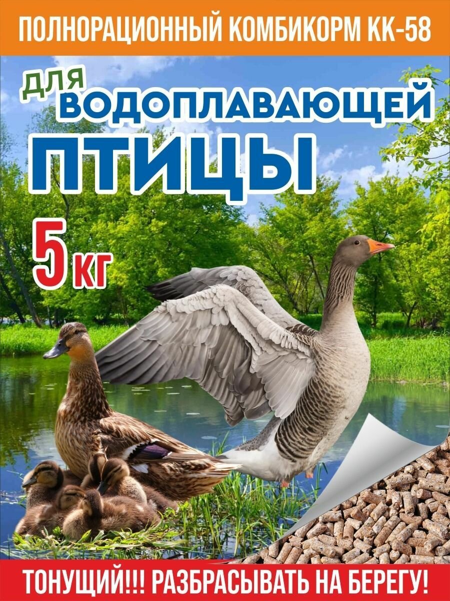 Корм сухой для водоплавающей птицы, парковых уток, гусей , лебедей , индеек комбикорм (гранулы) 5 кг.