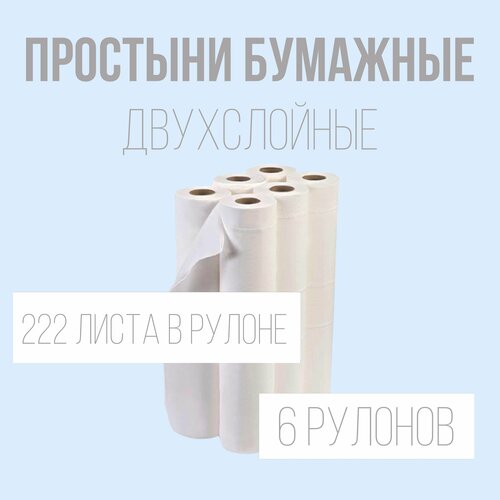 Двухслойные бумажные простыни в рулонах, длина рулона 80 метров, количество листов в рулоне 222, размер листа 360*590 мм. (6 рулонов в упаковке)