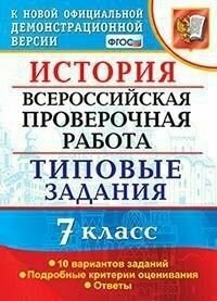 История Всероссийская проверочная работа 7 класс 10 вариантов Типовые задания ФГОС - фото №6