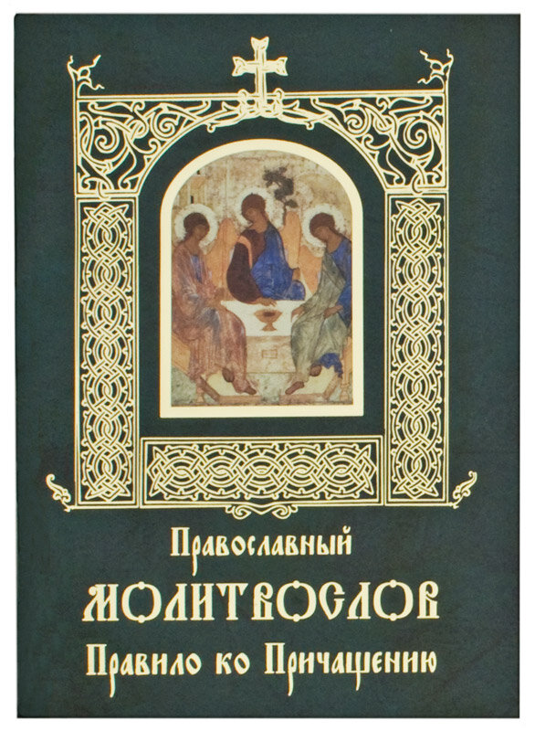 Православный молитвослов. Правило ко Причащению