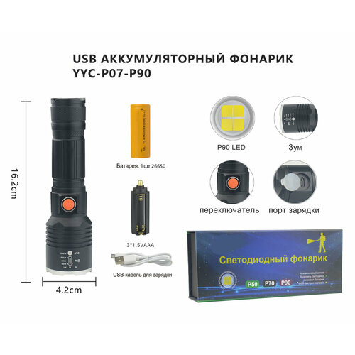 Фонарь светодиодный ручной АКБ USB YYC-P07-P90