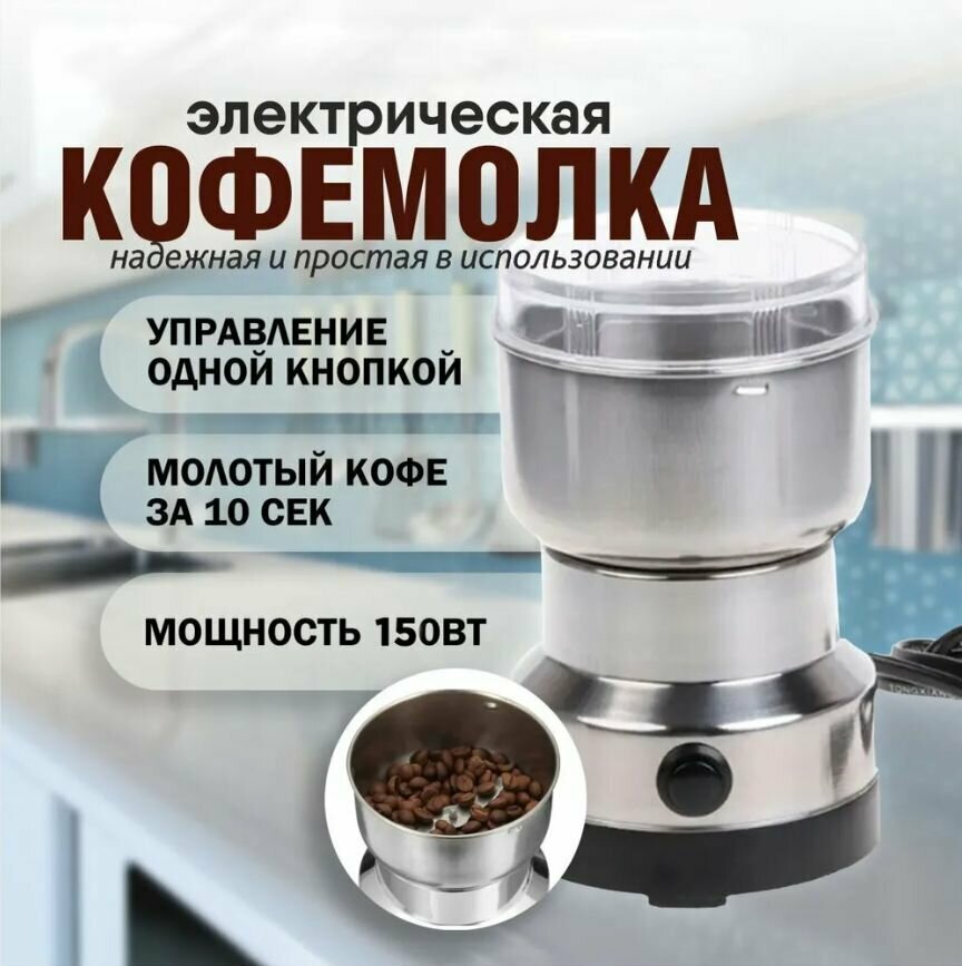 Кофемолка электрическая nima japan NM-8300, 150Вт, серебристый