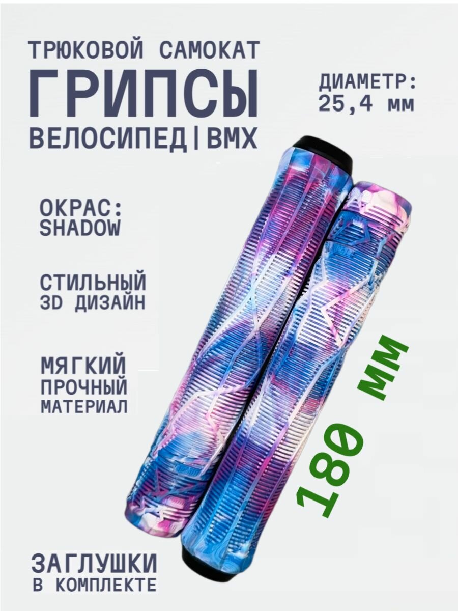 Грипсы для трюкового самоката Aurum79 Shadow 180 мм Белый/синий/розовый