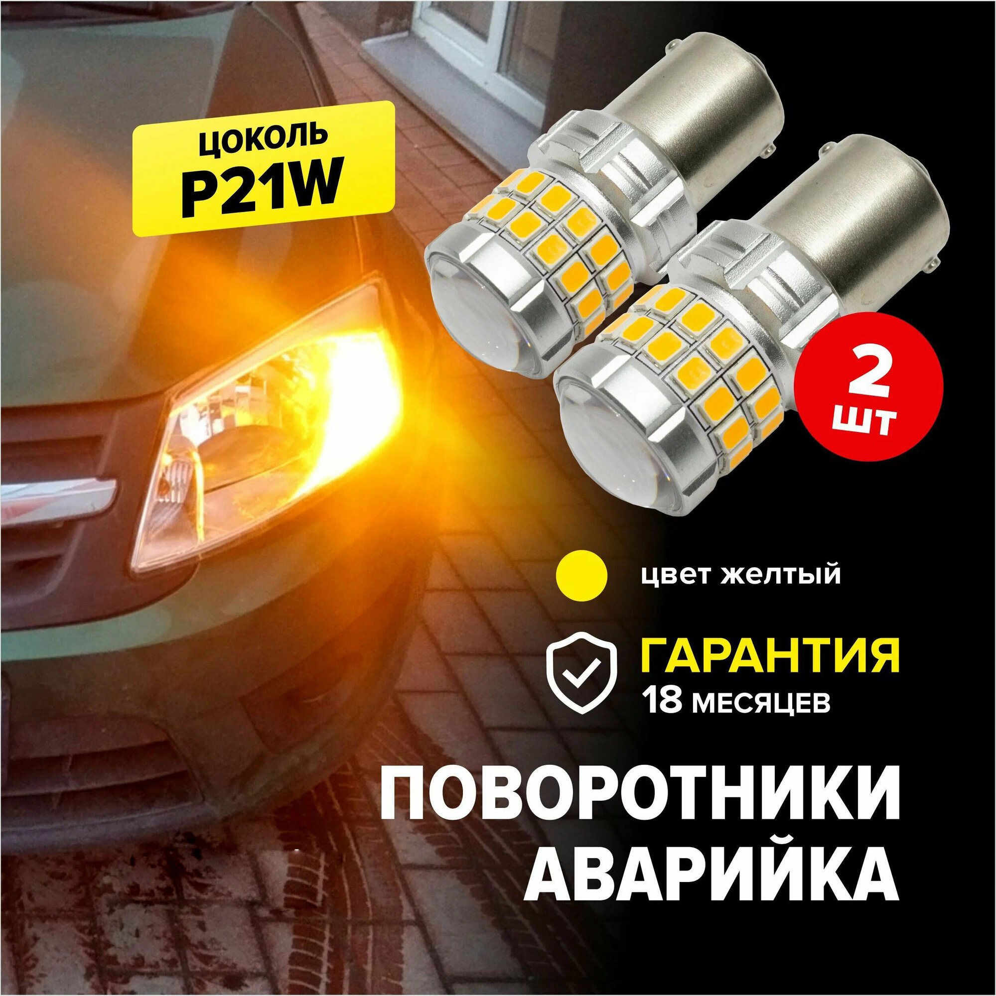 фото Светодиодная LED лампа для авто p21w BA15S (1156), желтый цвет, поворотники, аварийная сигнализация (аварийки), би полярная, 2 штуки