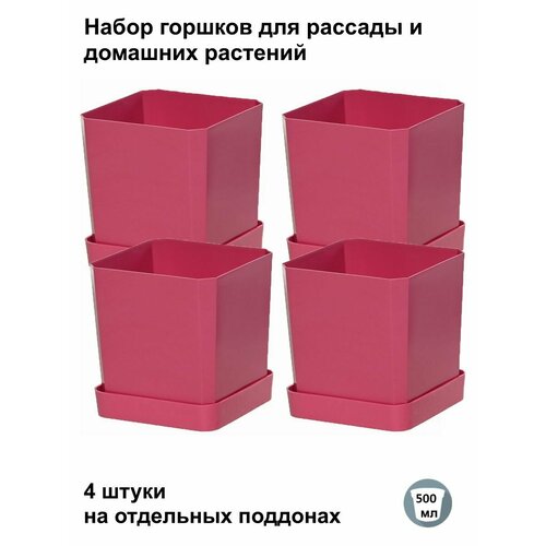 Горшки для рассады и цветов горшок для цветов - 4 шт по 500 мл на отдельных поддонах французская роза 405₽