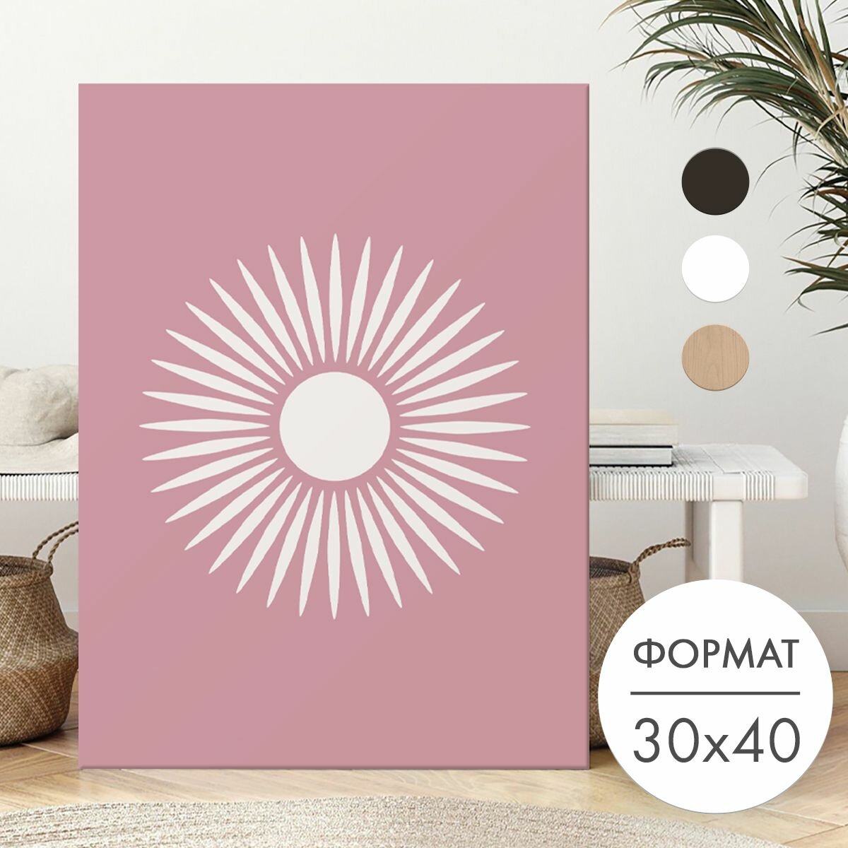 Постер 30х40 без рамки "Солнце на розовом" для интерьера