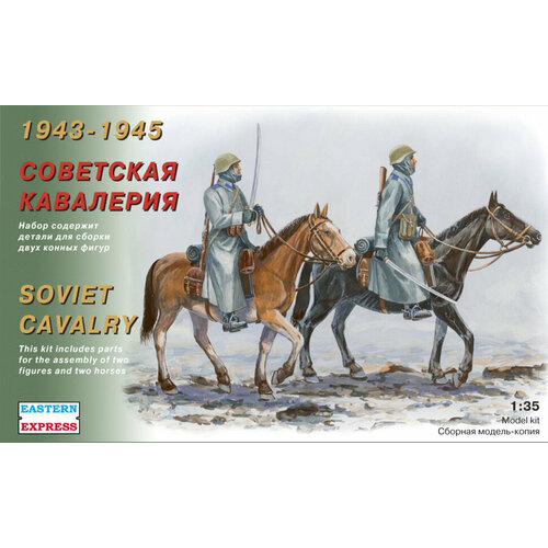 Сборные миниатюры Советская кавалерия 1943 - 1945 гг. (1/35) EE35302