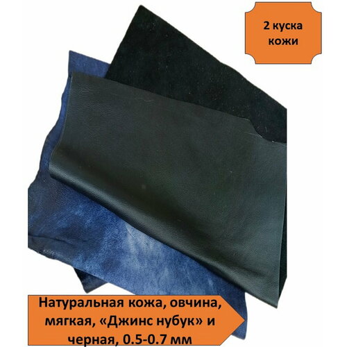 Два куска натуральной кожи 