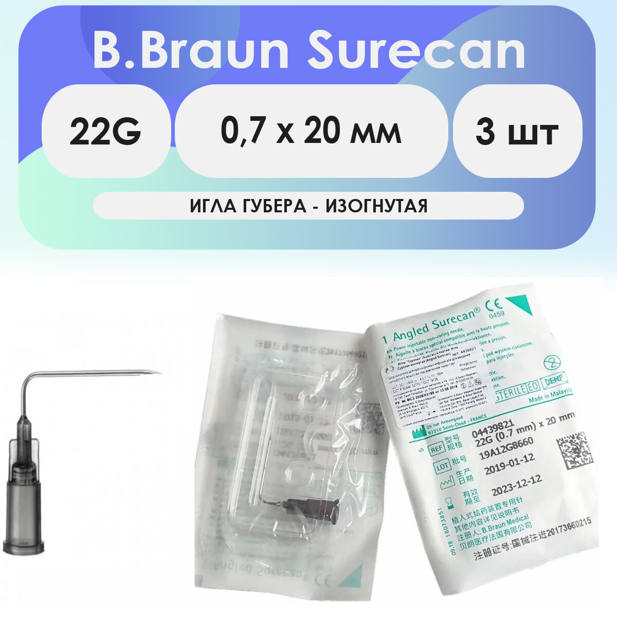 Игла Губера изогнутая B.Braun Surecan 22G (0,7 х 20) - 3 шт комплект