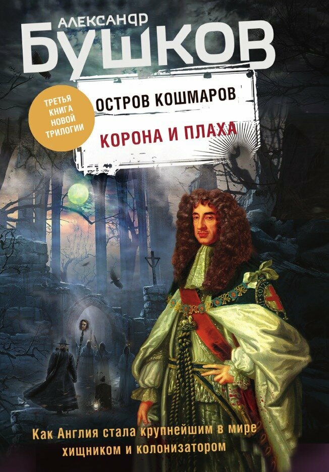 Корона и плаха. Третья книга новой трилогии "Остров кошмаров"