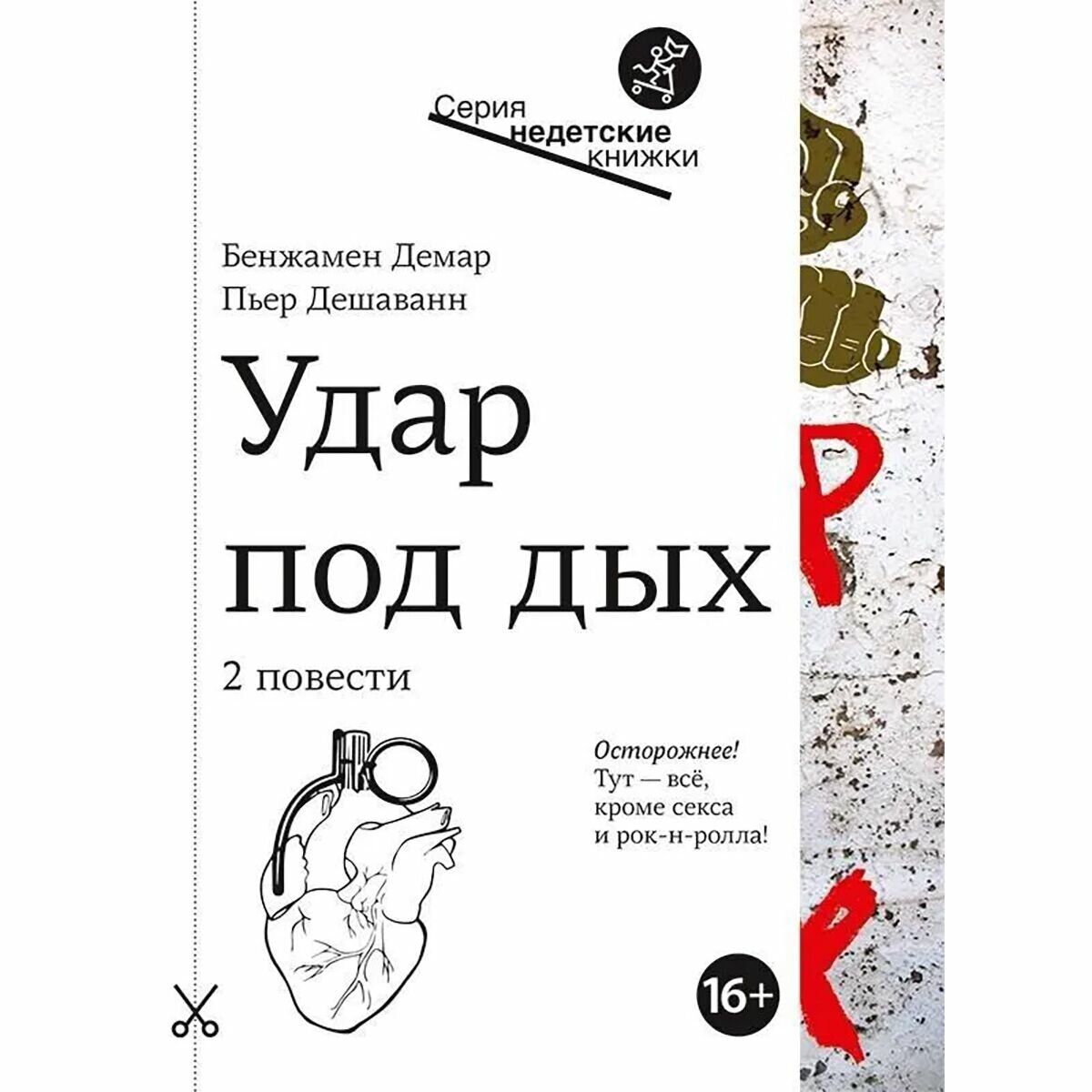 Удар под дых (Демар Бенджамен, Дешаванн Пьер) - фото №13