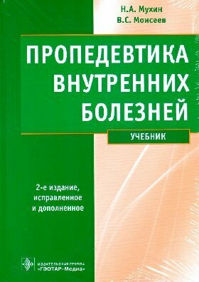 Мухин Н. А, Моисеев В. С. "Пропедевтика внутренних болезней : учебник"