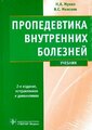 Мухин Н. А, Моисеев В. С. "Пропедевтика внутренних болезней : учебник"