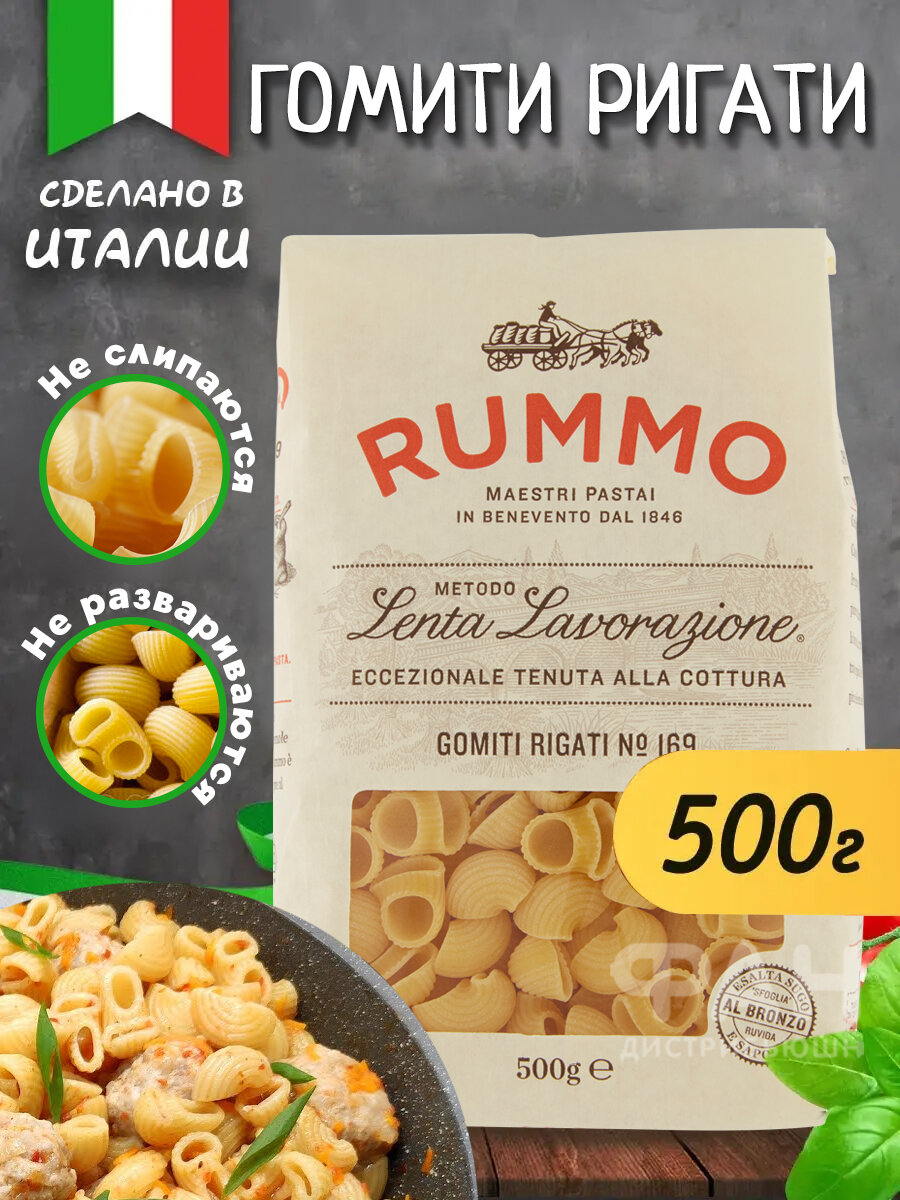 Макароны паста из твердых сортов пшеницы Rummo классические № 169 "Rummo" Гомити Ригати 169, бум. пакет, 500 гр.