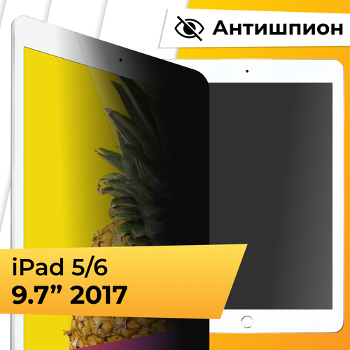 Противоударное стекло антишпион на планшет Apple iPad 5 и 6 97 Защитное стекло с олеофобным покрытием для планшета Эпл Айпад 5 и 6 875₽
