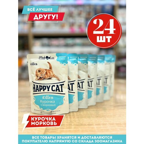 Happy Cat Кусочки в соусе - корм для кошек и котят с курочкой и морковью