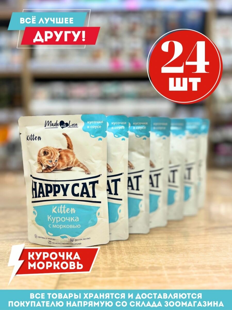 Влажный корм для кошек Happy Cat Kitten Курочка с морковью в соусе 100г - фото №1