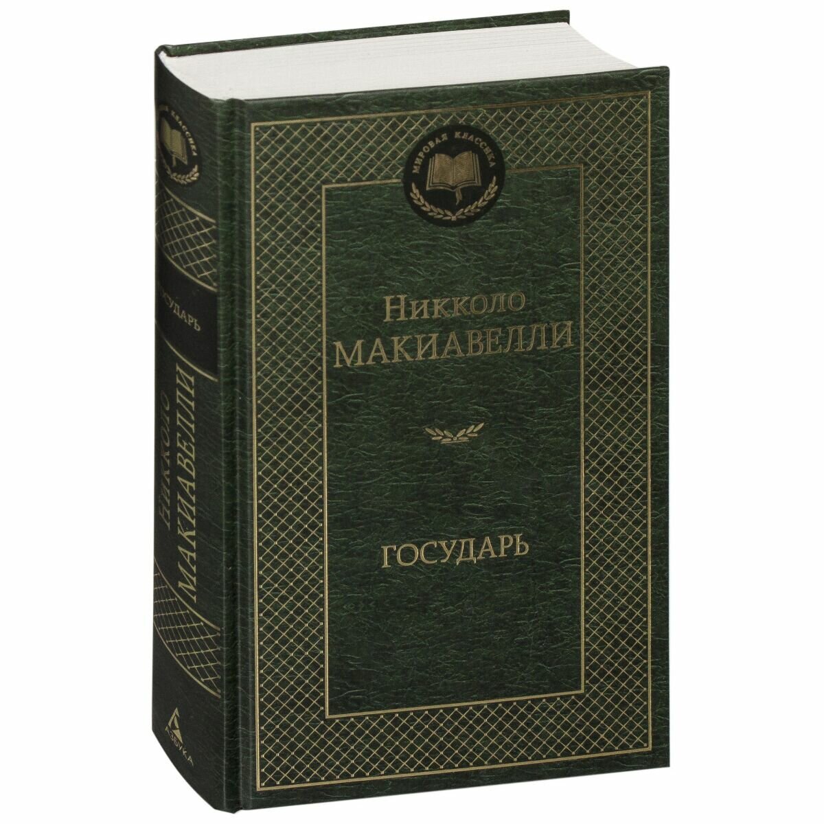 Государь (Макиавелли Н.) - фото №6