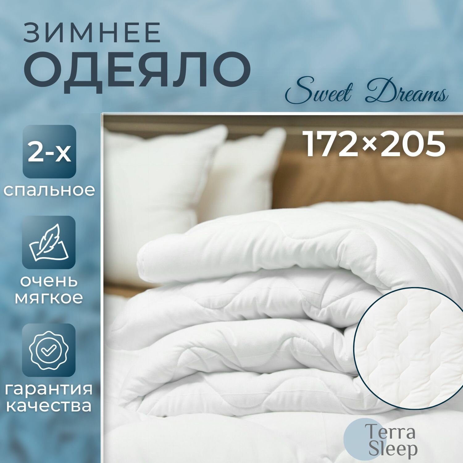 Одеяло Sweet Dreams, 2 спальное 172х205 см, всесезонное, очень теплое, гипоаллергенный наполнитель Ютфайбер, декоративная стежка большая волна, 300 г/м2