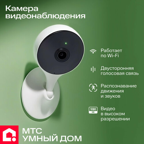 Камера видеонаблюдения WiFi МТС Умный дом