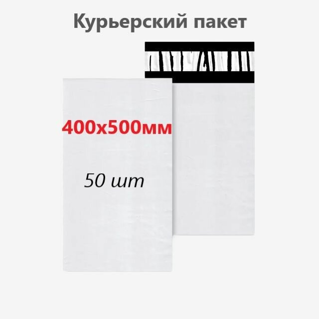 Курьерский пакет 400х500 мм, 50 шт.