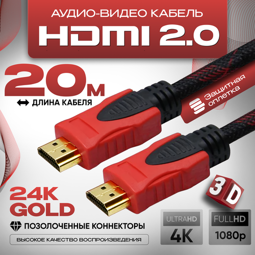 Кабель аудио видео HDMI М-М 20 м, 1080 FullHD 4K UltraHD провод HDMI, кабель hdmi 2.0 цифровой, черно-красный