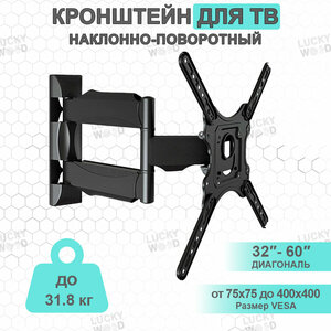 Кронштейн на стену для телевизора, наклонно-поворотный, Model P4 диагональ 32"-60", до 32 кг, черный