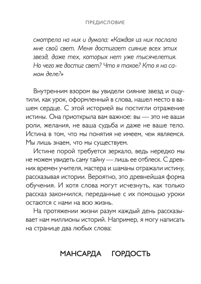 Истины шаманов (Дон Хосе Руис, Дон Мигель Руис, Екатерина Рябцева, переводчик) - фото №13