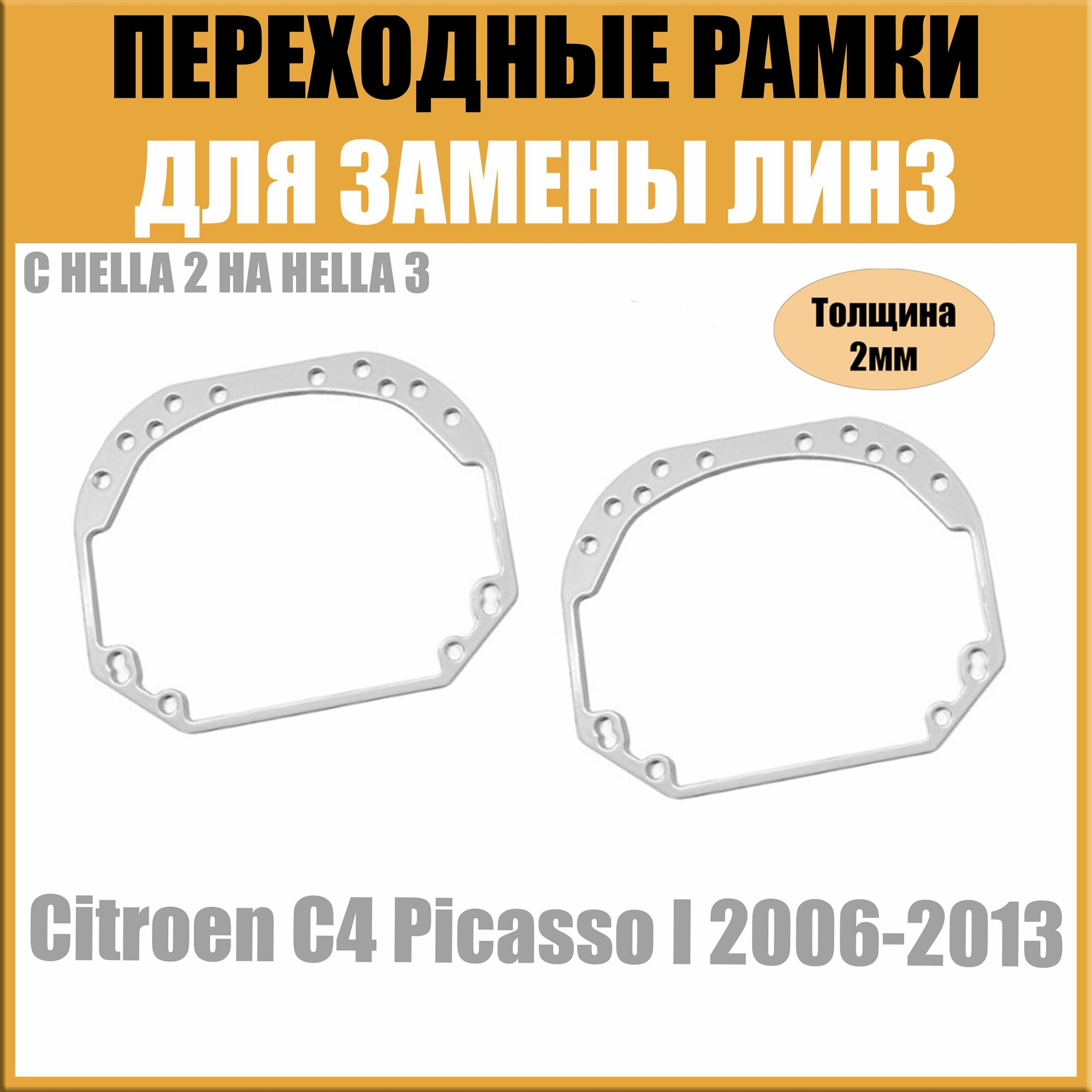 Переходные рамки для линз №1 на Citroen C4 Picasso I 2006-2013 под модуль Hella 3R/Hella 3 (Комплект 2шт)