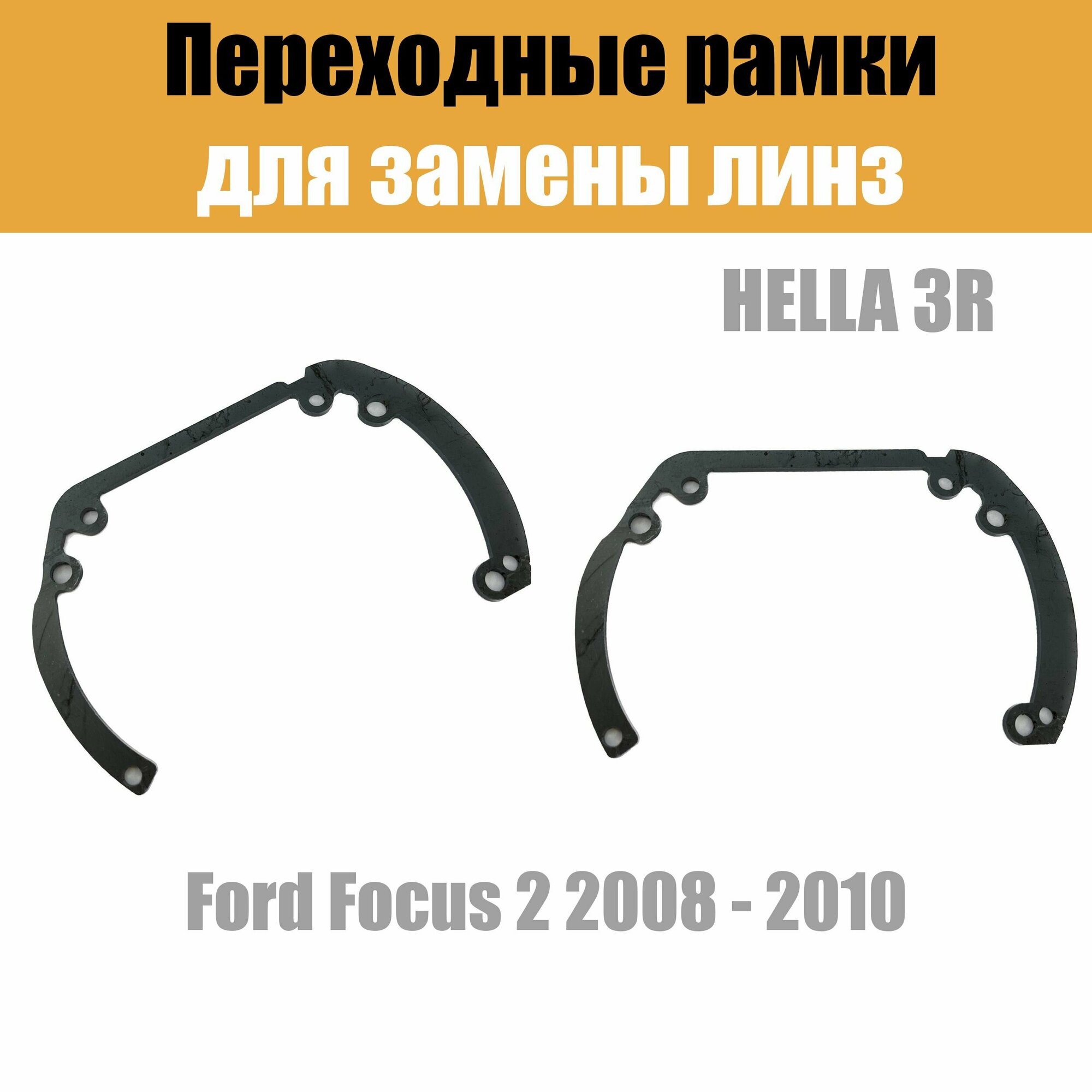 Переходные рамки для линз №6 на Ford Focus 2 (2008-2010) г. в. под модуль Hella 3R/Hella 3 (Комплект, 2шт)