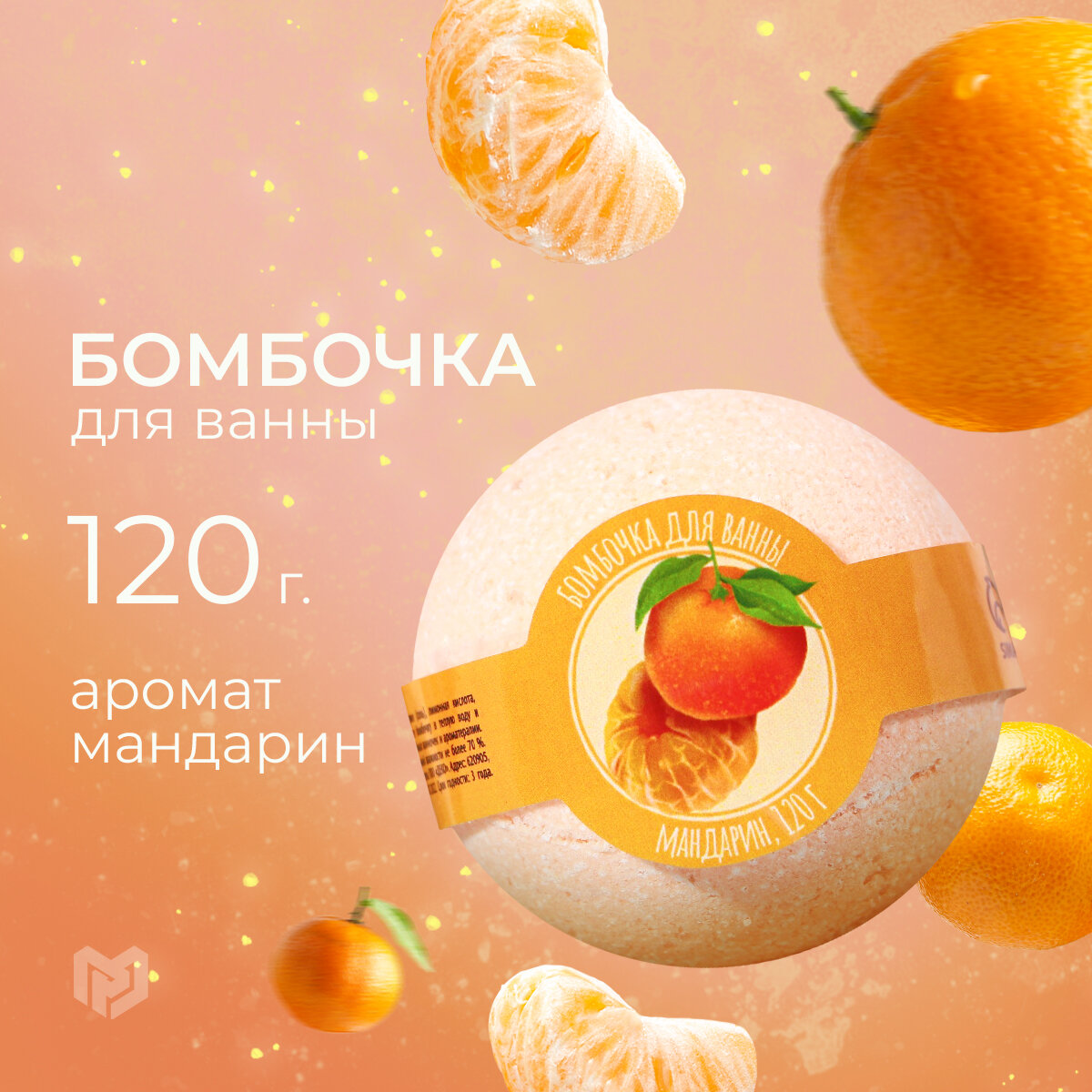 Бомбочка для ванны 120 г, мандарин