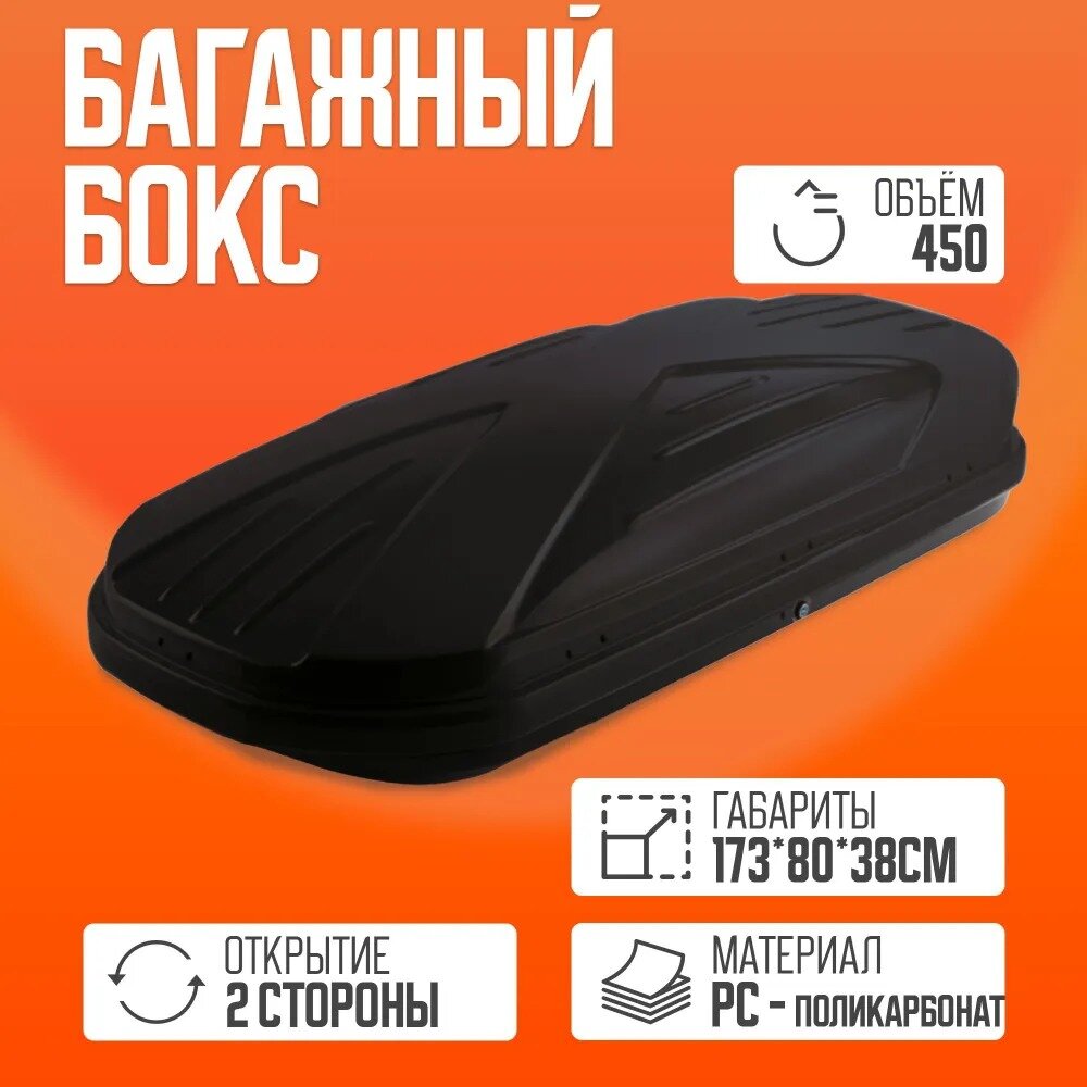 Автобокс на крышу TAKARA 19002, PC (поликарбонат), 450 л, цвет: черный