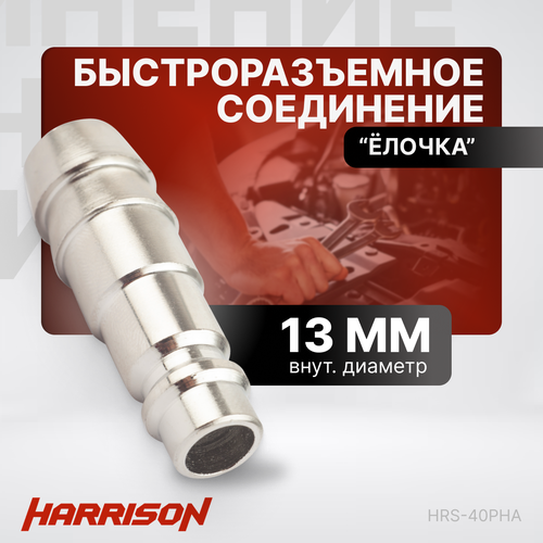 Штекер быстроразъемного соединения елочка 13мм Harrison HRS-40PHA штекер быстроразъемного соединения елочка 10мм harrison hrs 35pha