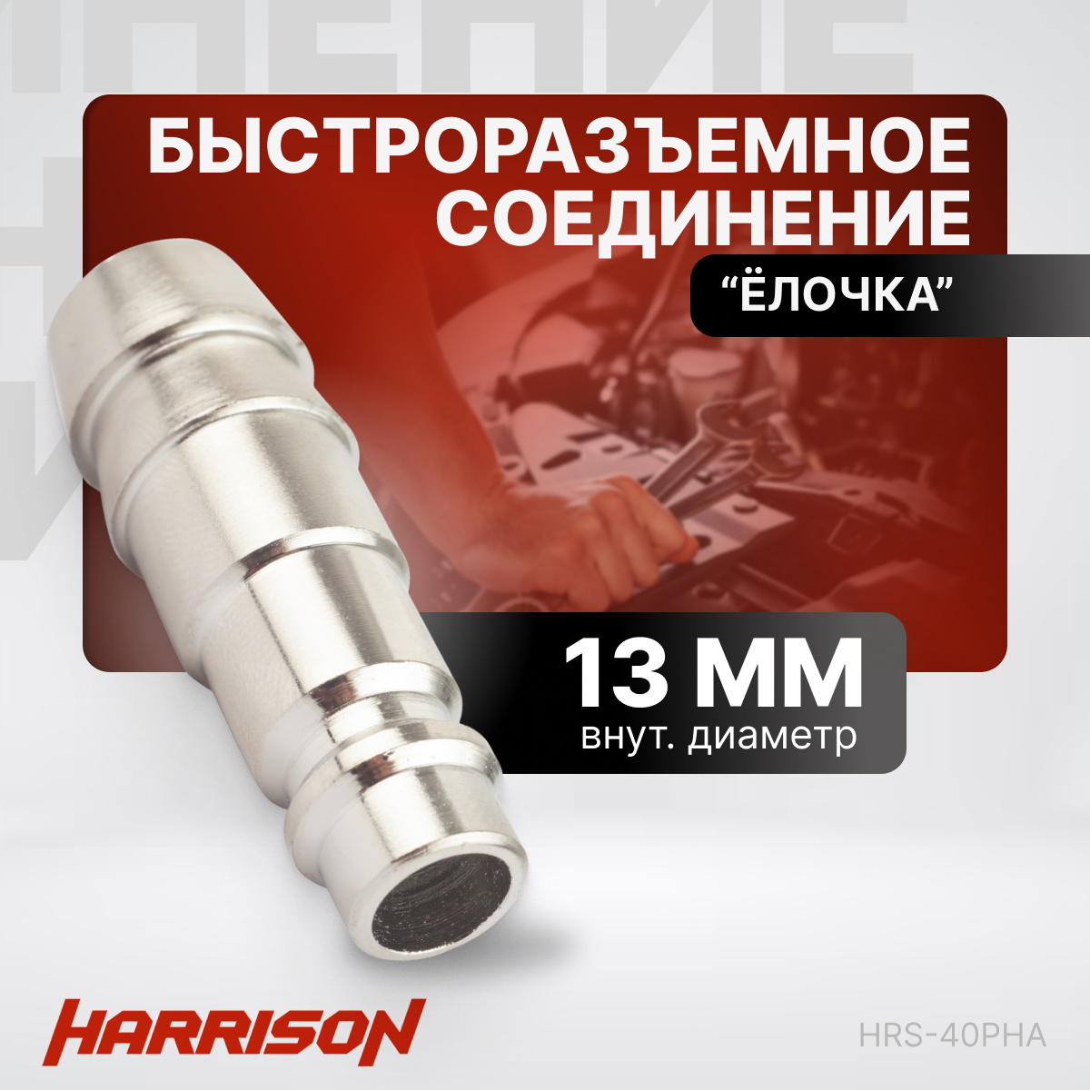 Штекер быстроразъемного соединения "елочка" 13мм Harrison HRS-40PHA