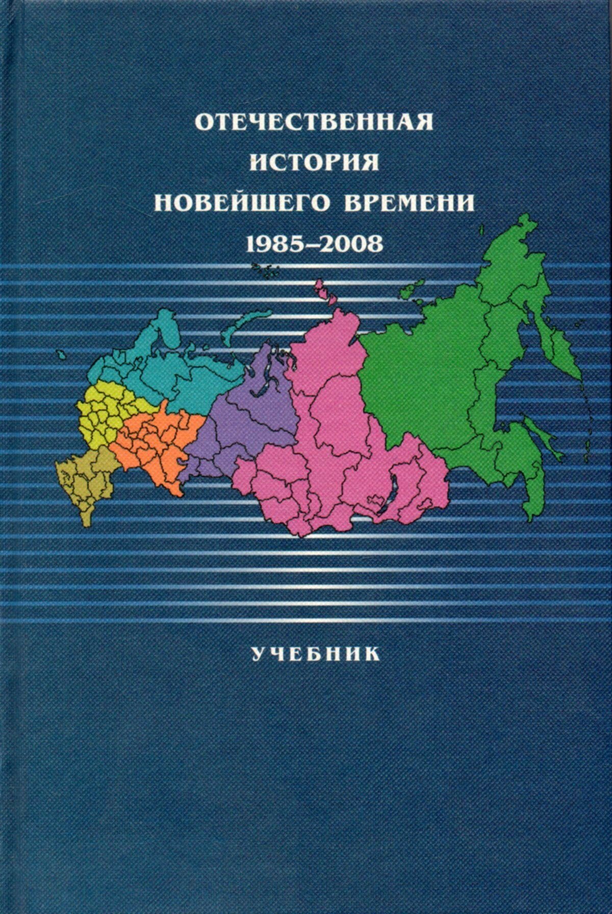Отечественная история новейшего времени: 1985-2008: учебник