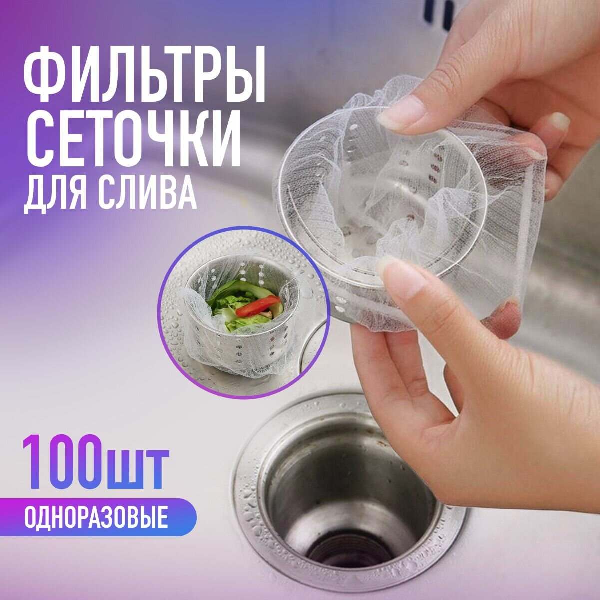 Фильтры сеточки для слива одноразовые мойка кухни и раковины (100 шт)