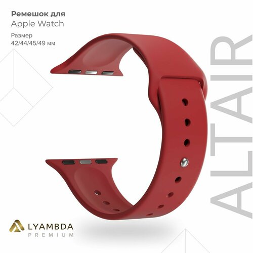 Силиконовый ремешок для Apple Watch 42/44/45/49 mm Lyambda Premium Altair DSJ-01-44-RD Red
