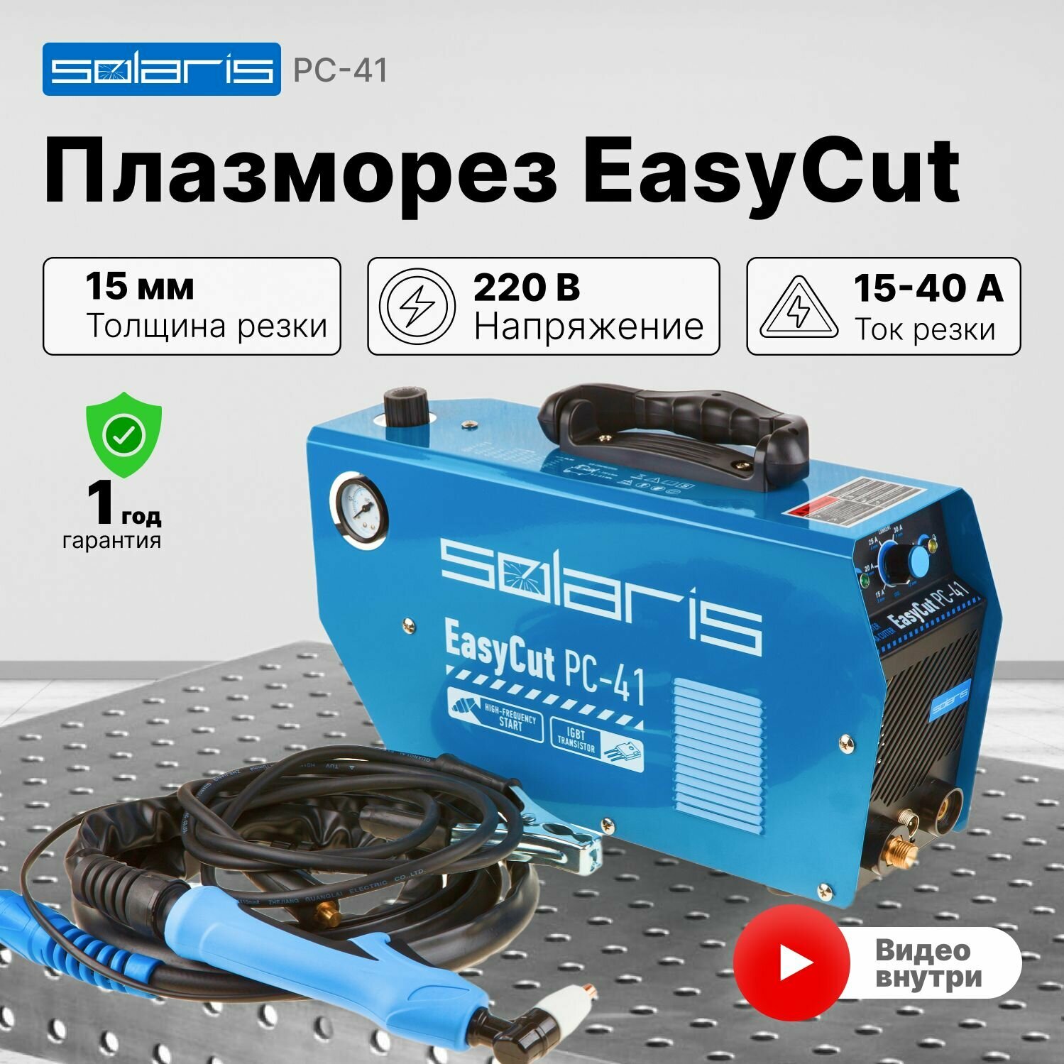 SOLARIS Плазморез EasyCut PC-41