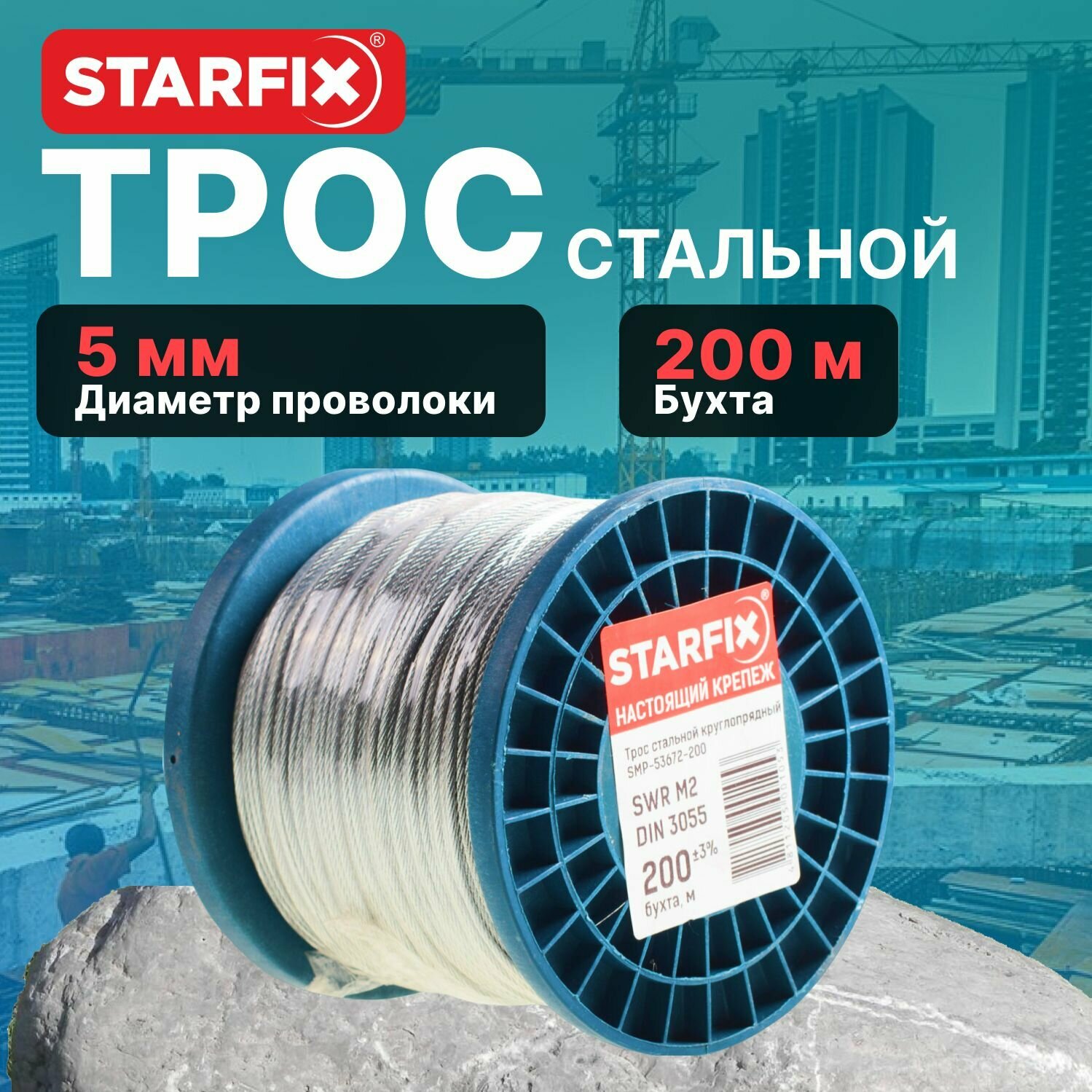 Трос стальной в ПВХ оплетке 100м М5 DIN 3055 STARFIX (SMP-53675-100)