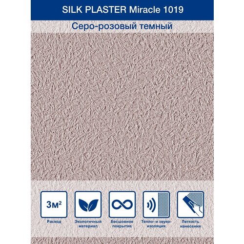 Жидкие обои / Декоративная штукатурка Silk Plaster Miracle 1019, Серо-розовый темный